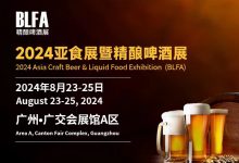 BLFA 2024亚食展暨精酿啤XK星空体育-XK星空体育网