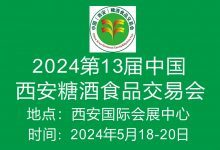 2024第13届中国西安糖酒食品交易会-XK星空体育网