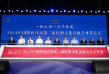 2024陕西丹凤第二届红酒文化交流会开幕-XK星空体育网