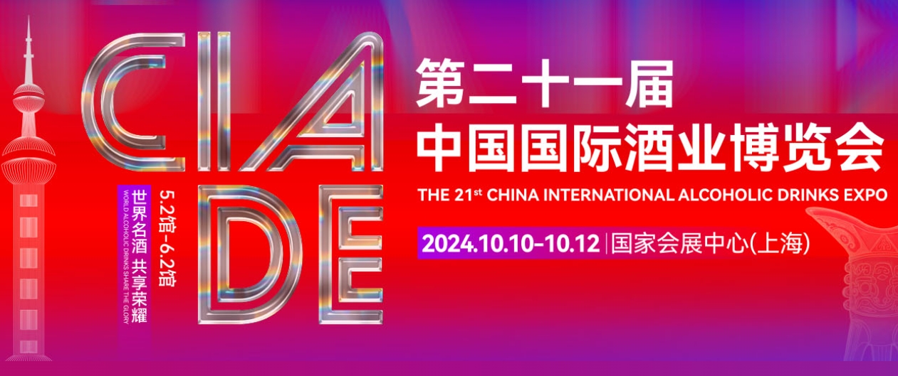 2024上海酒博会——第21届中国国际酒业博览会-XK星空体育网