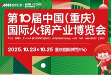 2025第十届中国(重庆)国际火锅产业博览会-XK星空体育网