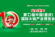 2025第10届中国(重庆)国际火锅产业博览会-XK星空体育网