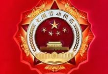 全国酒业有10人入选全国劳动模范拟表彰名单-XK星空体育网