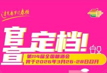 第114届全国糖酒会将于2026年3月26日-28日在成都举办-XK星空体育网