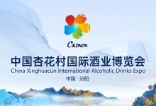2025中国杏花村国际酒业博览会9月在汾阳举办-XK星空体育网