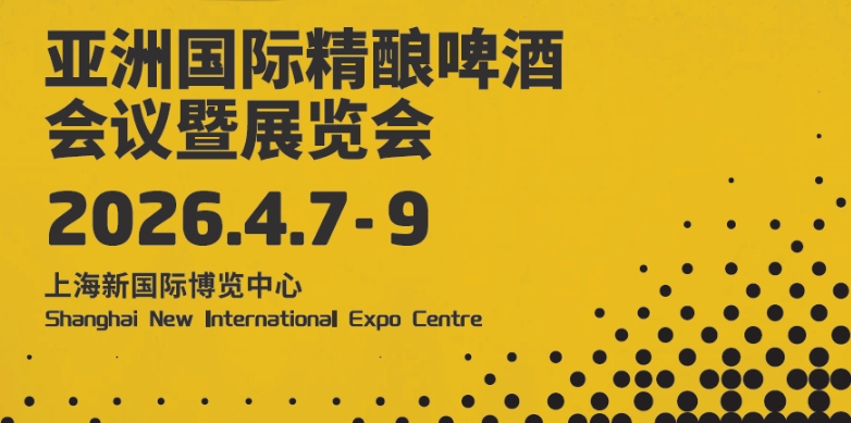 2026CBCE亚洲国际精酿啤酒会议暨展览会-XK星空体育网